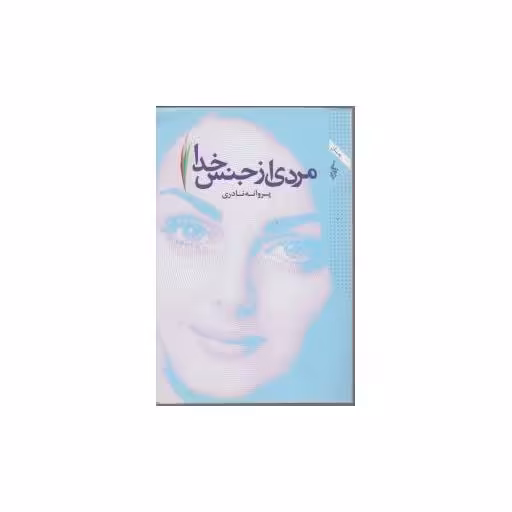 کتاب مردی از جنس خدا اثر پروانه نادری