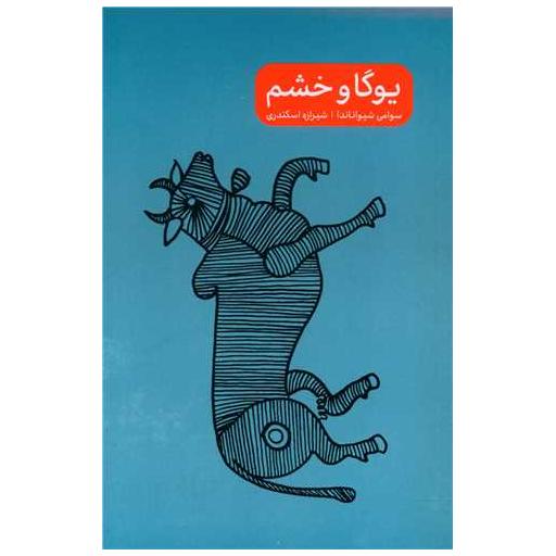 کتاب یوگا و خشم (جیبی) اثر سوامی شیواناندا