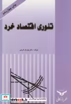 قیمت و خرید کتاب تئوری اقتصاد خرد اثر یوسف فرجی | ایده بوک