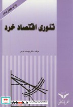 قیمت و خرید کتاب تئوری اقتصاد خرد اثر یوسف فرجی | ایده بوک