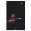 کتاب طاق‌های ضربی مغول‌ها اثر فرشته احمدی بختیاری انتشارات سیزده