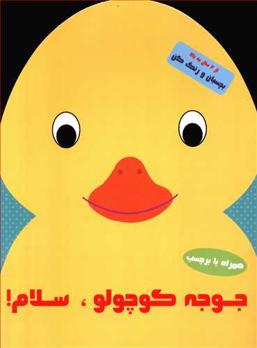 جوجه کوچولو سلام
