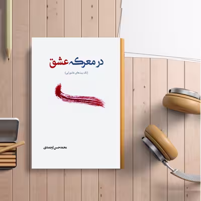 کتاب در معرکه عشق اثر محمد حسن ارجمندی انتشارات کتاب ارج