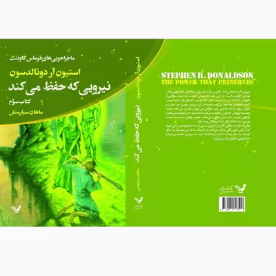 کتاب نیرویی که حفظ می‌کند اثر استیون آر دونالدسون انتشارات کتابسرای تندیس