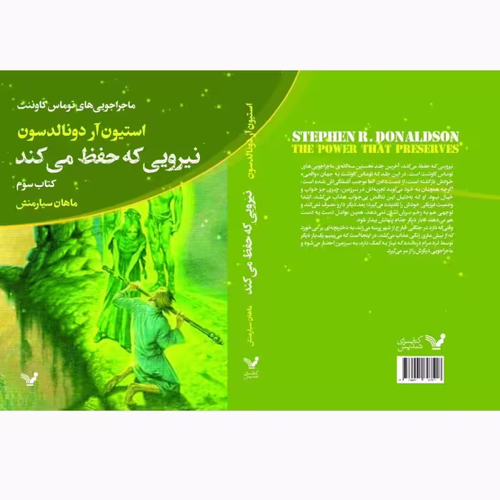 کتاب نیرویی که حفظ می‌کند اثر استیون آر دونالدسون انتشارات کتابسرای تندیس