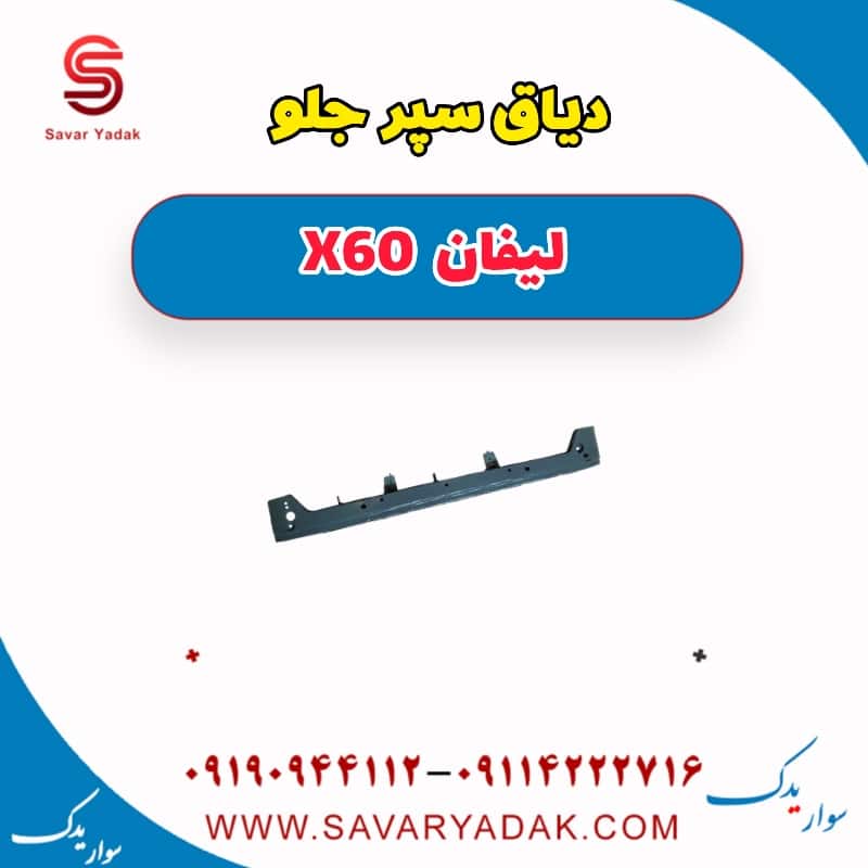 دیاق سپر جلو لیفان x60