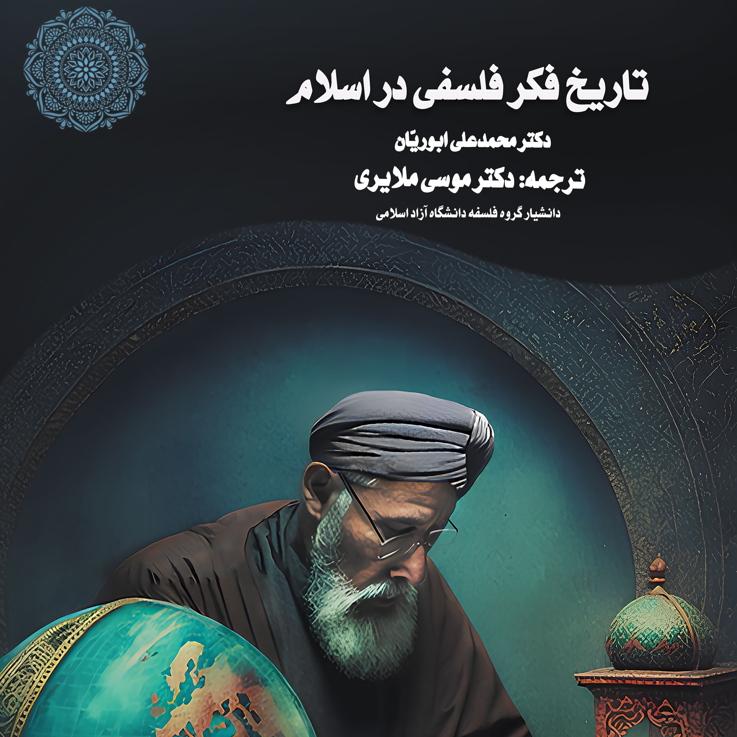 تاریخ فکرفلسفی دراسلام