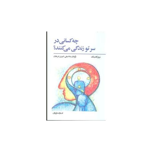 کتاب چه کسانی در سر تو زندگی میکنند اثر مری گلدینگ