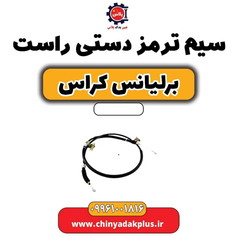 سیم ترمز دستی (راست) برلیانس کراس