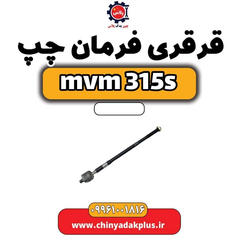 قرقری فرمان چپ ام وی ام 315 اس