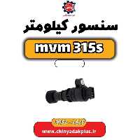 سنسور کیلومتر ام وی ام 315 اس