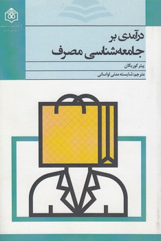 خرید کتاب درآمدی بر جامعه‌شناسی مصرف &#8212; کتابسرای طه