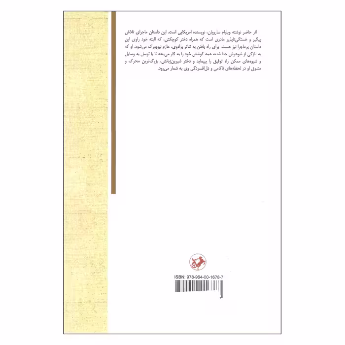 کتاب مادر دوستت دارم اثر ویلیام سارویان انتشارات امیرکبیر