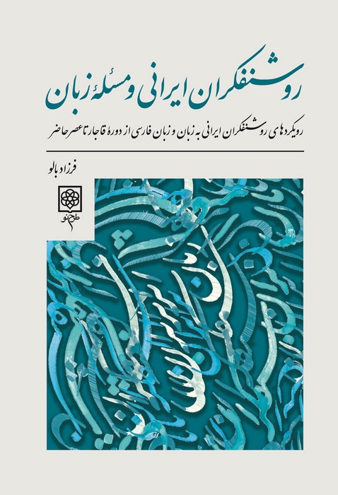 روشنفکران ایرانی و مسئله زبان (رویدادهای روشنفکران ایرانی به زبان و زبان فارسی از دوره...) - ناشربوک | خرید آنلاین کتاب