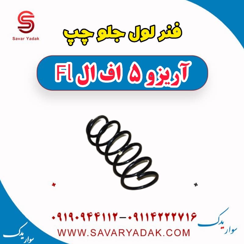 فنر لول جلو چپ آریزو 5 FL