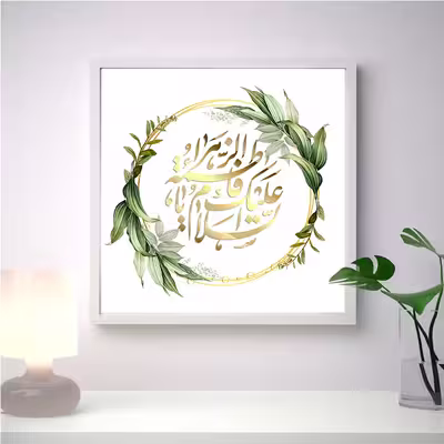 تابلو مدل مذهبی یا فاطمه الزهرا (س) طرح 503