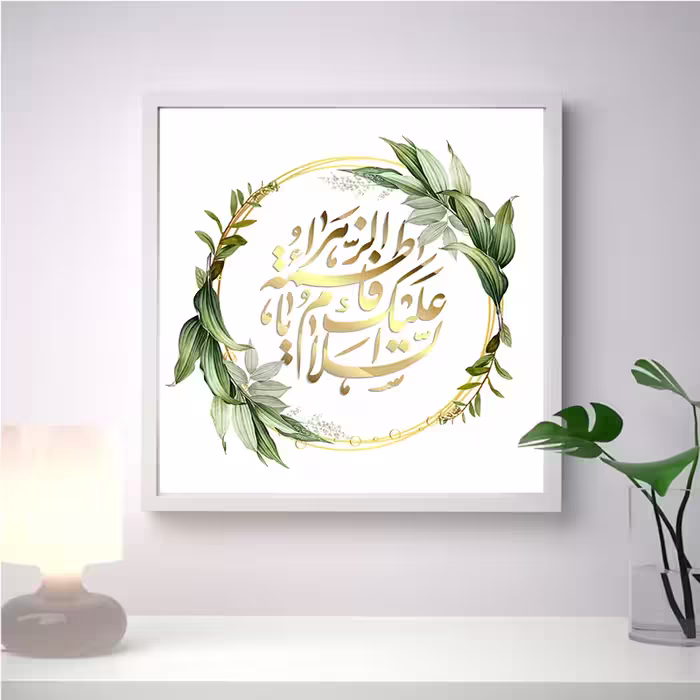 تابلو مدل مذهبی یا فاطمه الزهرا (س) طرح 503