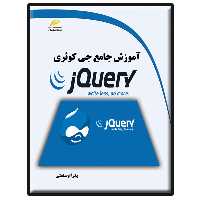 کتاب آموزش جامع جی کوئری jQuery اثر پدرام صنعتی انتشارات دیباگران تهران