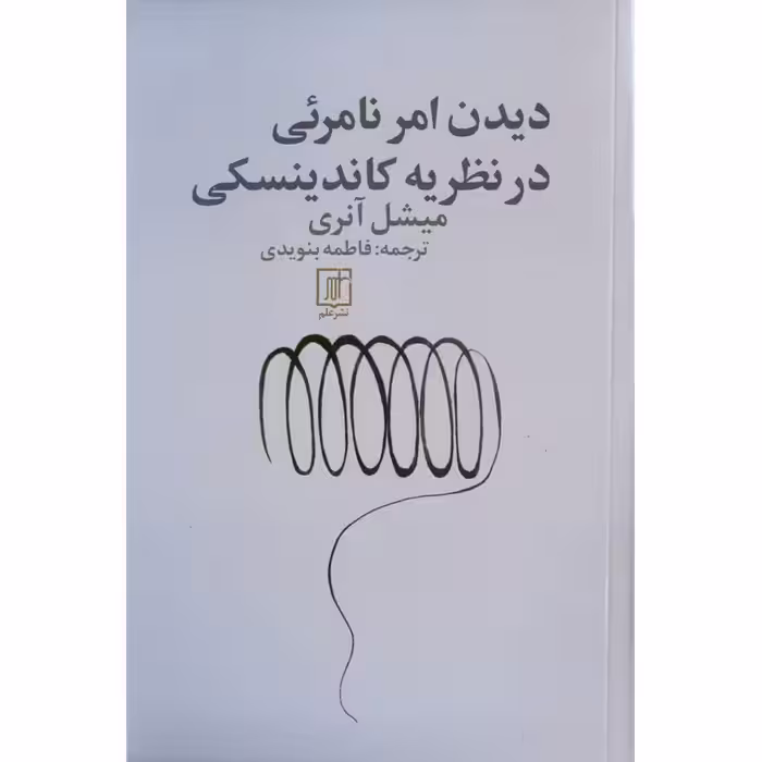 دیدن امر نامرئی در نظریه کاندینسکی