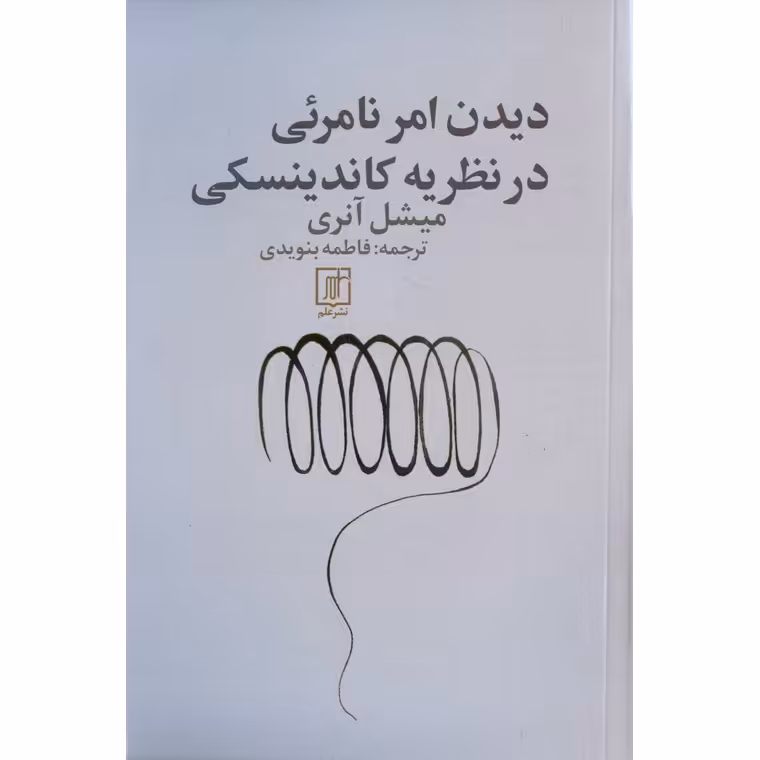 دیدن امر نامرئی در نظریه کاندینسکی