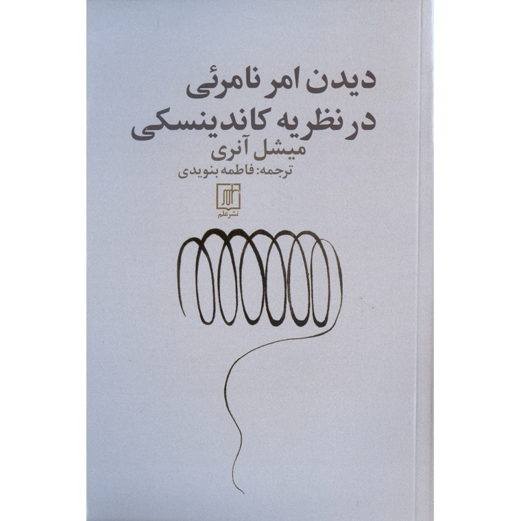 دیدن امر نامرئی در نظریه کاندینسکی