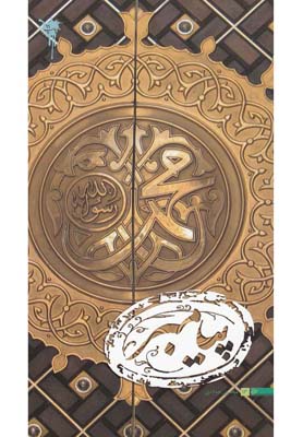 پیامبر(میراث اهل قلم)