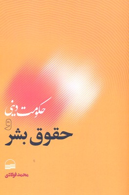 حکومت دینی و حقوق بشر