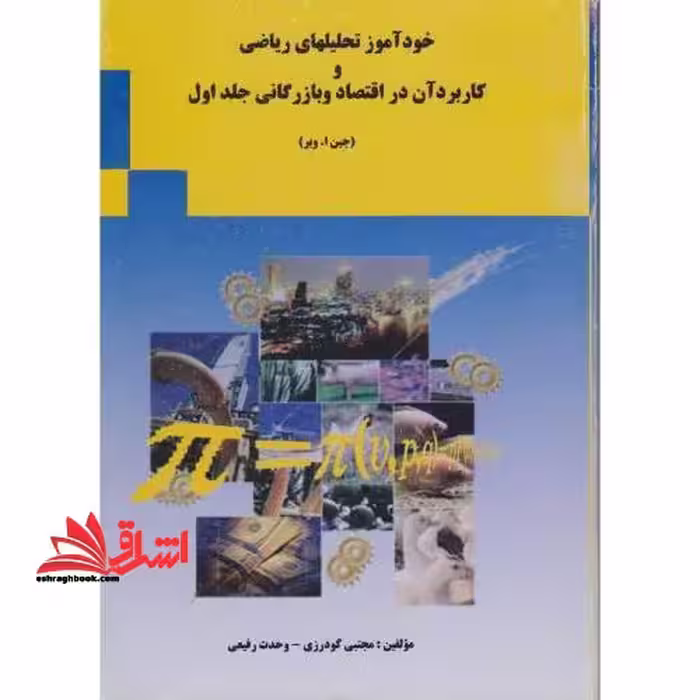 خودآموز تحلیلهای ریاضی و کاربرد آن در اقتصاد و بازرگانی جلد 1 اول - فروشگاه کتاب اشراق