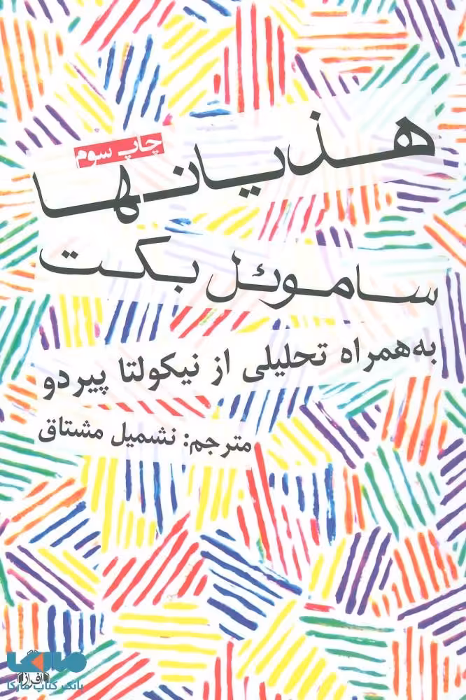 هذیانها نشر افراز