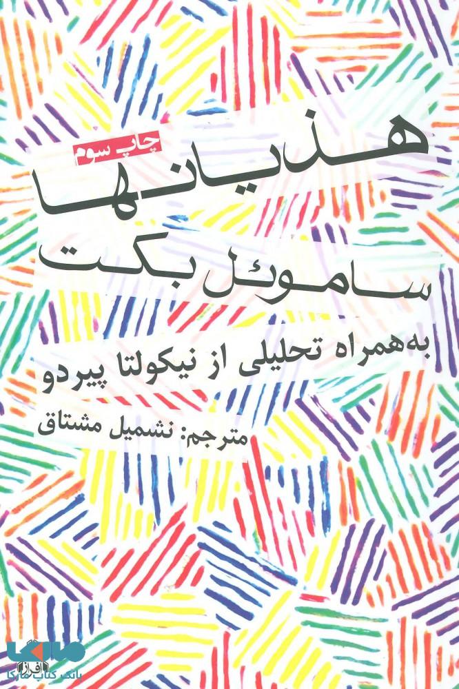 هذیانها نشر افراز