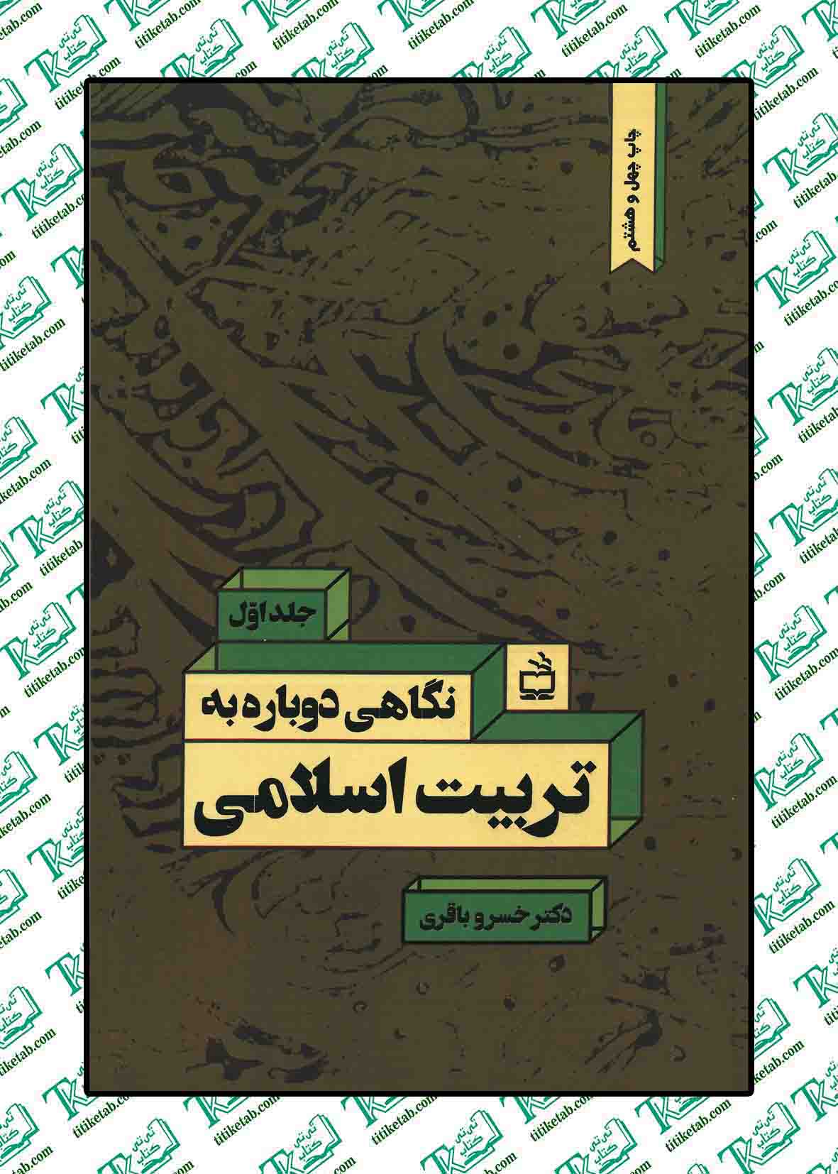 نگاهی دوباره به تربیت اسلامی
