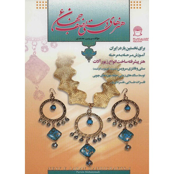 کتاب هنرهای دستی نصف جهان 6 اثر پروین محمدی