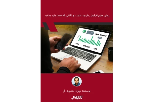 کتاب روش های افزایش بازدید سایت - کتابخانه مجازی واتیکان
