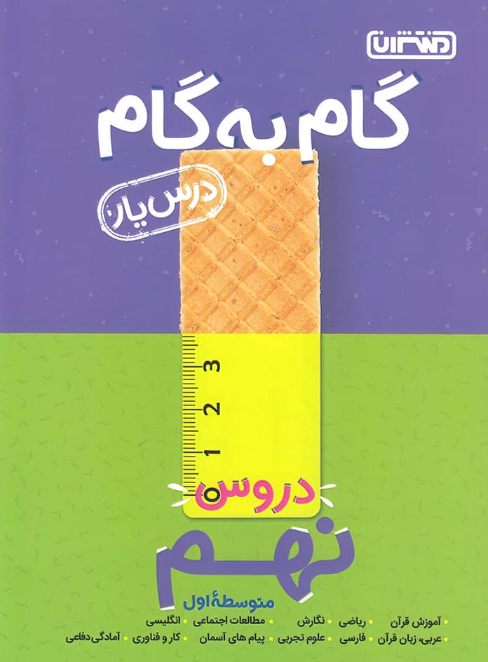 گام به گام دروس نهم منتشران