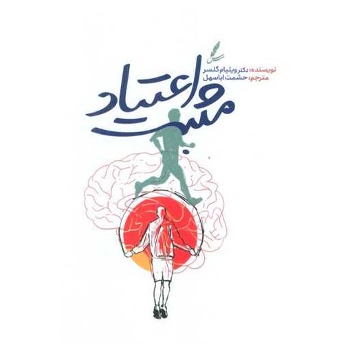 کتاب اعتیاد مثبت اثر ویلیام گلسر