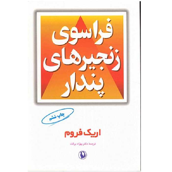 کتاب فراسوی زنجیرهای پندار اثر اریک فروم