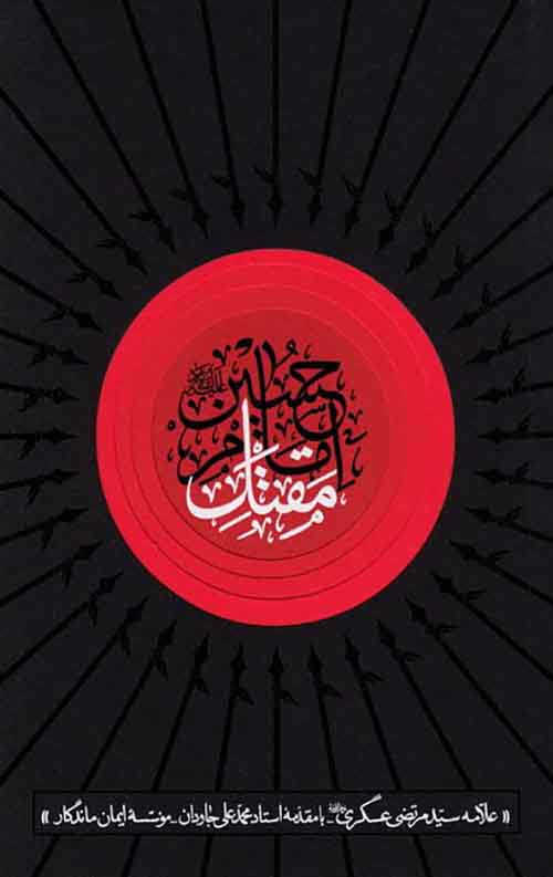 مقتل امام حسین (ع)