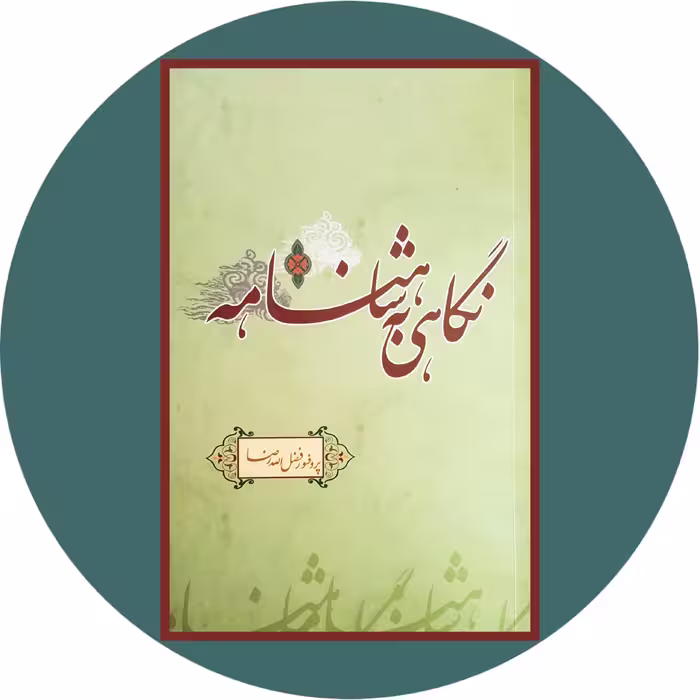 کتاب نگاهی به شاهنامه - خرید با تخفیف چهل درصد ازکتاب دایره قهوه ای
