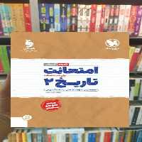 امتحانت تاریخ یازدهم انسانی مهر و ماه - بانک کتاب ماندگار-قیمت-خرید-کتاب-کمک-درسی-کنکور-دانشگاهی
