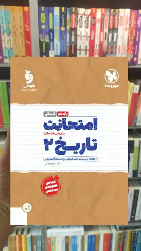 امتحانت تاریخ یازدهم انسانی مهر و ماه - بانک کتاب ماندگار-قیمت-خرید-کتاب-کمک-درسی-کنکور-دانشگاهی
