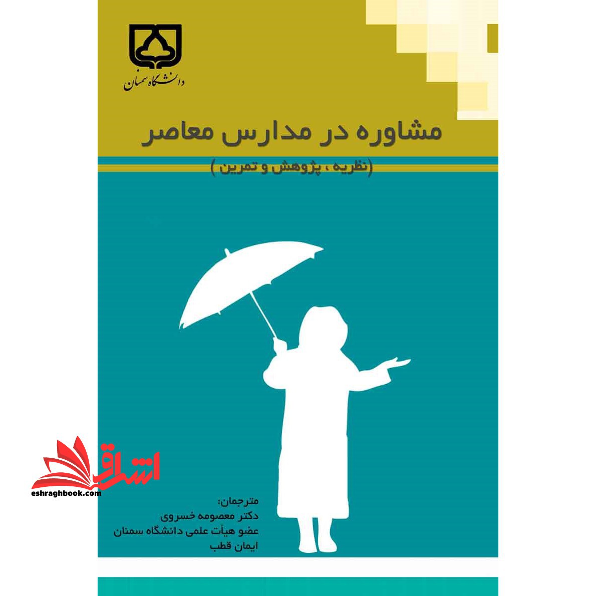مشاوره در مدارس معاصر (نظریه، پژوهش و تمرین) - فروشگاه کتاب اشراق