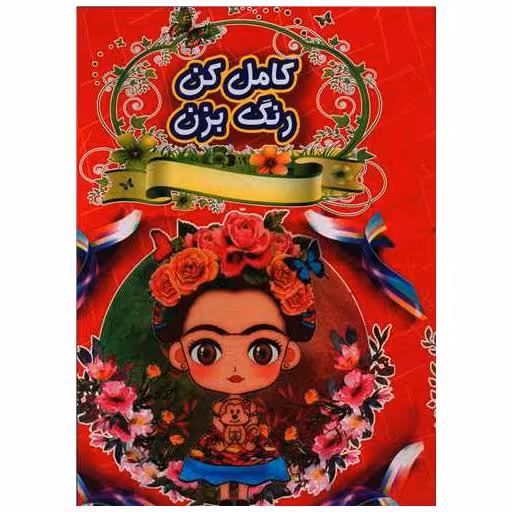 کتاب کامل کن رنگ بزن (1)(رحلی) اثر کاوه کرباسی