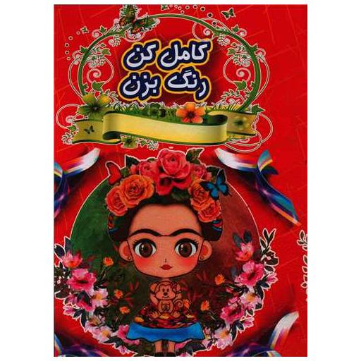 کتاب کامل کن رنگ بزن (1)(رحلی) اثر کاوه کرباسی