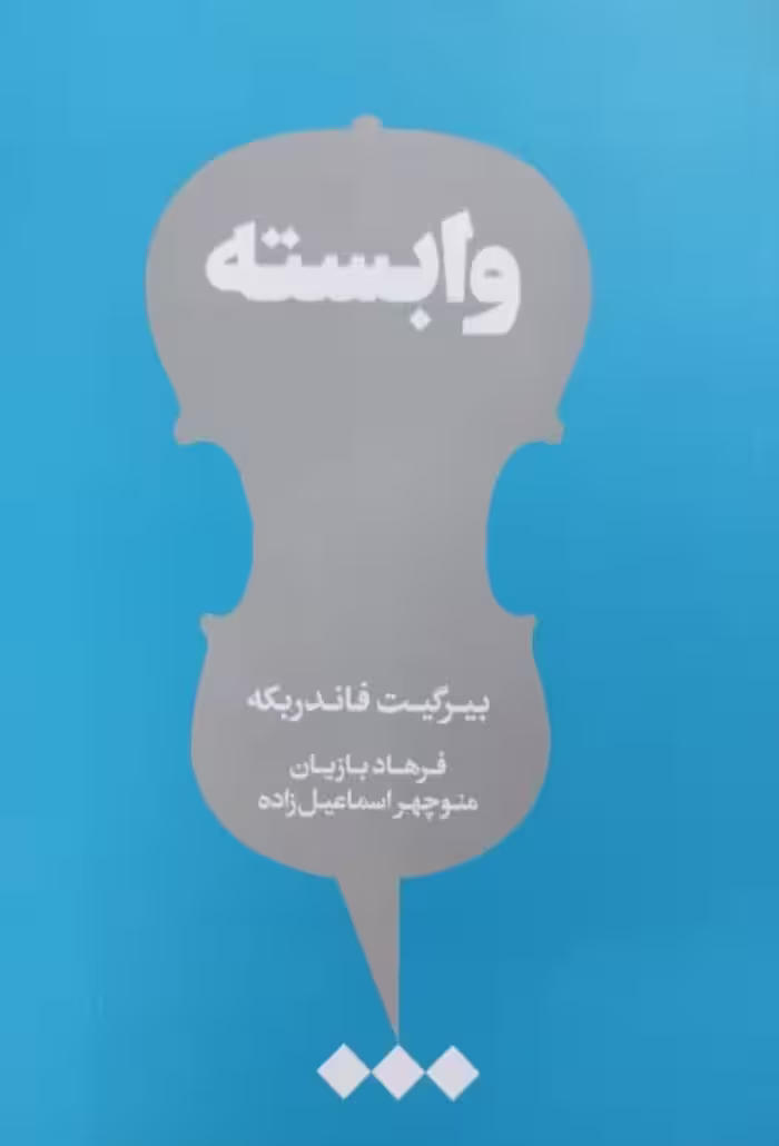 وابسته | بیرگیت فاندربکه