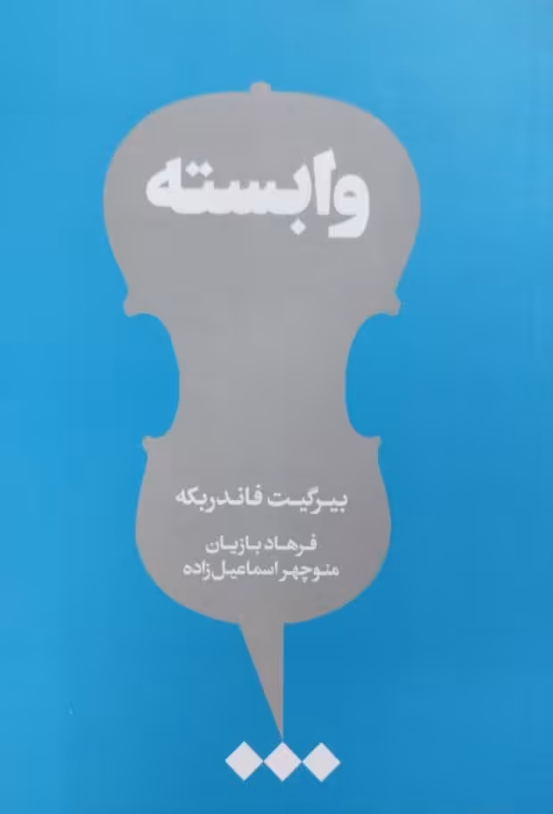 وابسته | بیرگیت فاندربکه