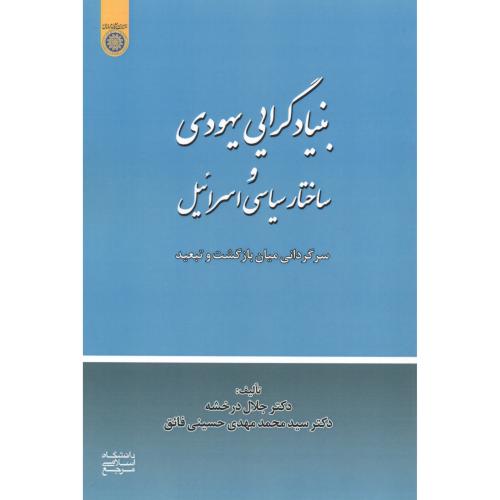 کتاب بنیادگرایی یهودی و ساختار سیاسی اسرائیل