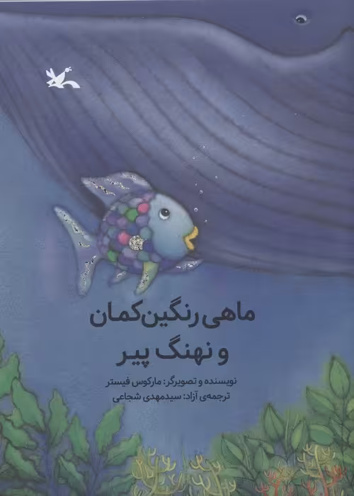 ماهی رنگین کمان و نهنگ پیر - ناشربوک | خرید آنلاین کتاب