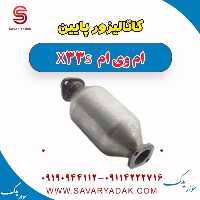 کاتالیزور پایین ام وی ام X33 S