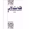 کتاب فقه استدلالی 1 اثر مهدی دادمرزی انتشارات طه 