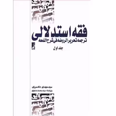 کتاب فقه استدلالی 1 اثر مهدی دادمرزی انتشارات طه 